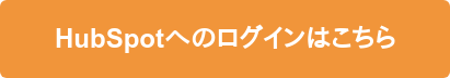 HubSpotへのログインはこちら