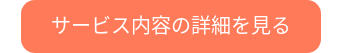 サービス内容の詳細を見る