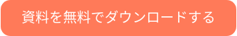 資料を無料でダウンロードする