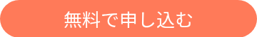 無料で申し込む