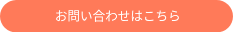お問い合わせはこちら