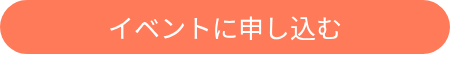 イベントに申し込む