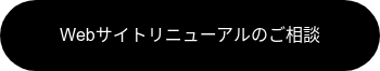 Webサイトリニューアルのご相談