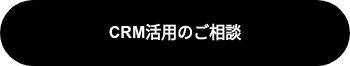CRM活用のご相談