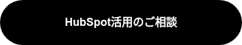 HubSpot活用のご相談