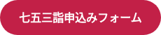 七五三詣申込みフォーム