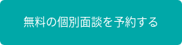 無料の個別面談を予約する