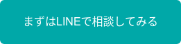 まずはLINEで相談してみる