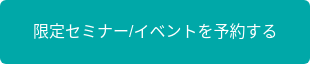 限定セミナー/イベントを予約する