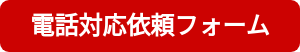 電話対応依頼フォーム