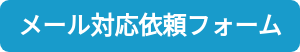 メール対応依頼フォーム