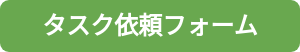 タスク依頼フォーム