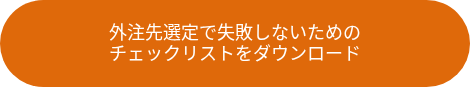 外注先選定で失敗しないためのチェックリストをダウンロード