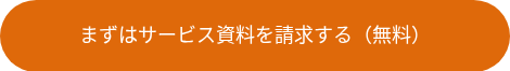 まずはサービス資料を請求する（無料）