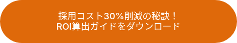 採用コスト30%削減の秘訣！ROI算出ガイドをダウンロード