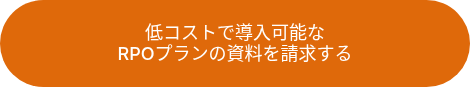 低コストで導入可能なRPOプランの資料を請求する