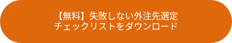 【無料】失敗しない外注先選定チェックリストをダウンロード