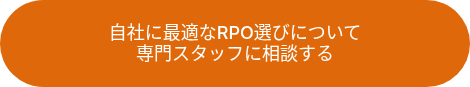 自社に最適なRPO選びについて専門スタッフに相談する