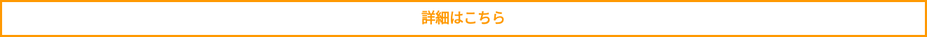 <p style="font-weight: bold;">詳細はこちら</p>