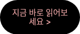 지금 바로 읽어보세요 >