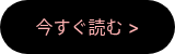 今すぐ読む >
