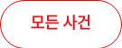 모든 사건