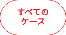 すべてのケース