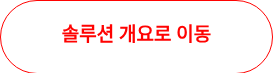 솔루션 개요로 이동