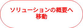 ソリューションの概要へ移動