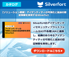 【ソリューション概要】アイデンティティの可視化と追加の認証制御を実現するSilverfort