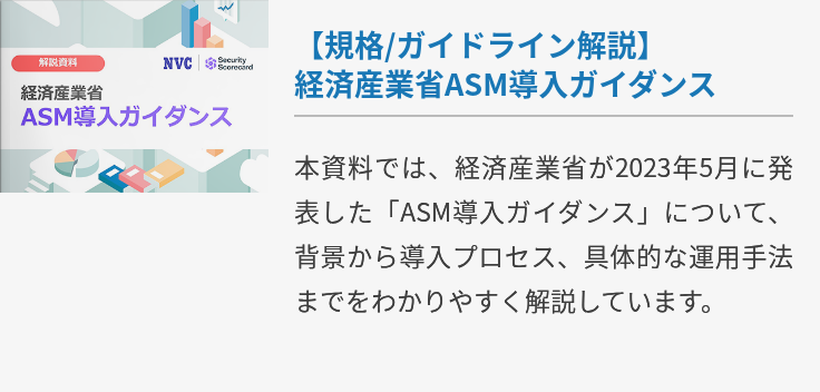 【規格/ガイドライン解説】経済産業省ASM導入ガイダンス