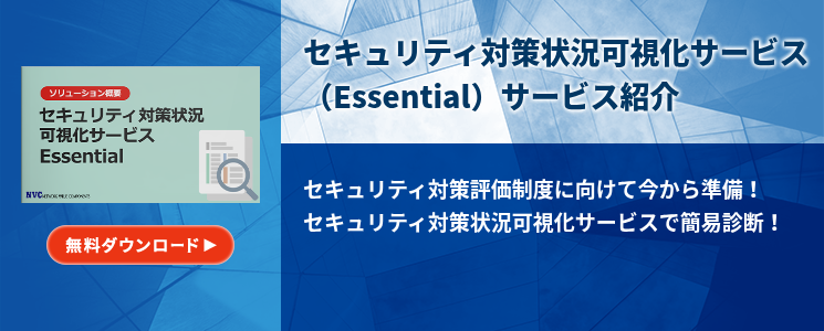 セキュリティ対策状況可視化サービス（Essential）サービス紹介