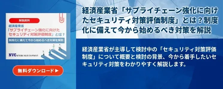 経済産業省「サプライチェーン強化に向けたセキュリティ対策評価制度」とは？制度化に備えて今から始めるべき対策を解説