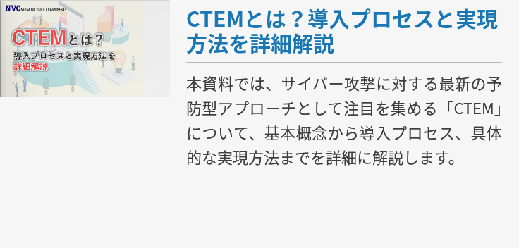 CTEMとは？導入プロセスと実現方法を詳細解説