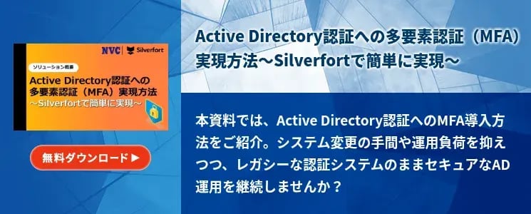 Active Directory認証への多要素認証（MFA）実現方法～Silverfortで簡単に実現～