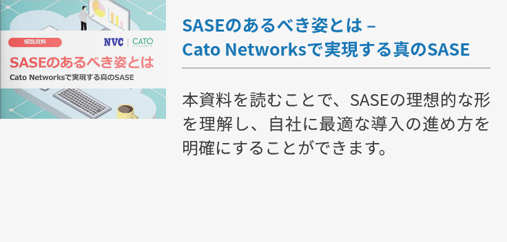 SASEのあるべき姿とは – Cato Networksで実現する真のSASE