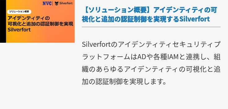 【ソリューション概要】アイデンティティの可視化と追加の認証制御を実現するSilverfort