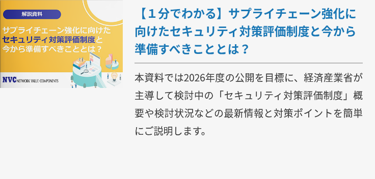 【１分でわかる】サプライチェーン強化に向けたセキュリティ対策評価制度と今から準備すべきこととは？