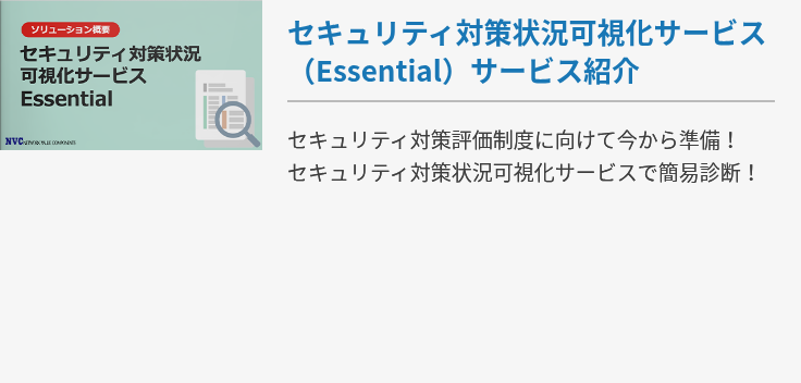 セキュリティ対策状況可視化サービス（Essential）サービス紹介