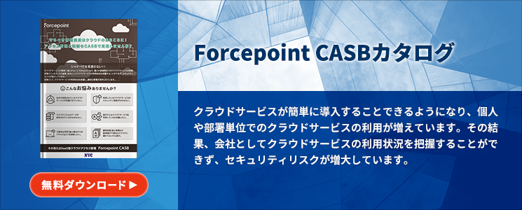 Forcepoint CASBカタログ