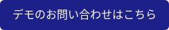 デモのお問い合わせはこちら