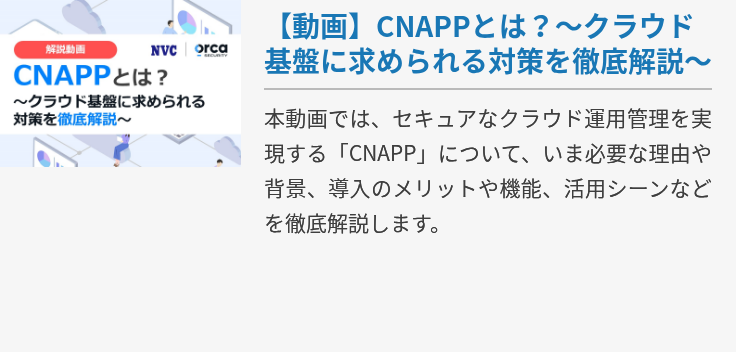 【動画】CNAPPとは?~クラウド基盤に求められる対策を徹底解説~