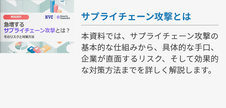 サプライチェーン攻撃とは