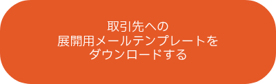 取引先への<br>展開用メールテンプレートを<br>ダウンロードする