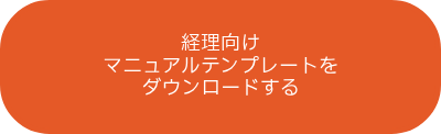 経理向け<br>マニュアルテンプレートを<br>ダウンロードする
