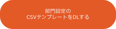 部門設定の<br>CSVテンプレートをDLする