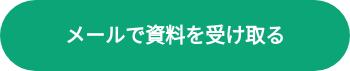 メールで資料を受け取る