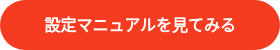 設定マニュアルを見てみる