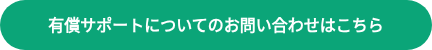 有償サポートについてのお問い合わせはこちら