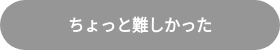 ちょっと難しかった